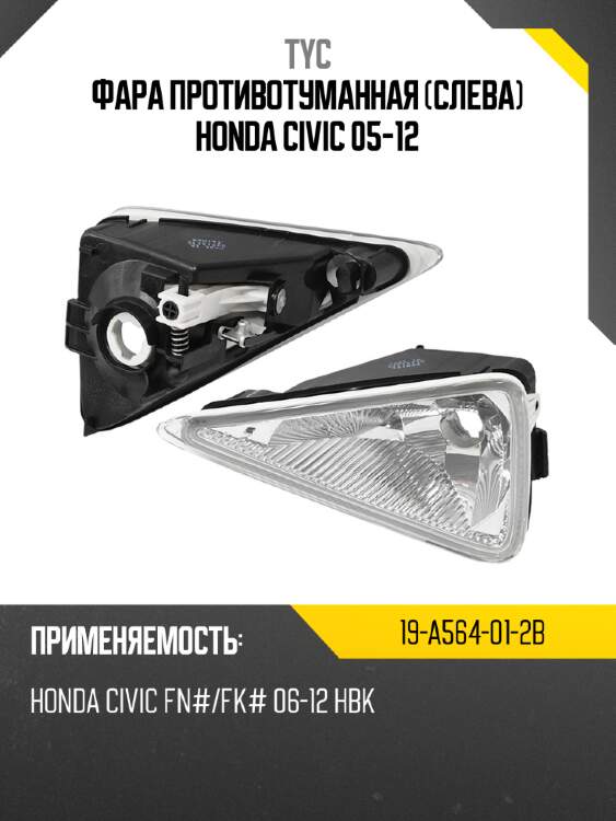 Фара противотуманная слева honda civic 05-12 tyc 19-a564-01-2b