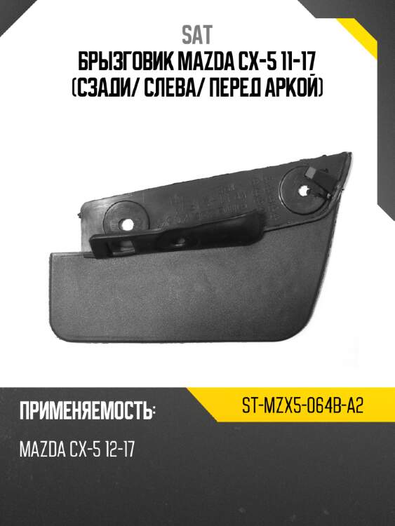 Брызговик mazda cx-5 11-17 сзади sat st-mzx5-064b-a2