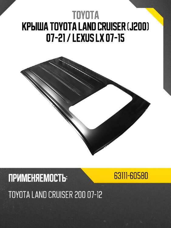 Крыша toyota land cruiser j200 07-21  toyota 63111-60580