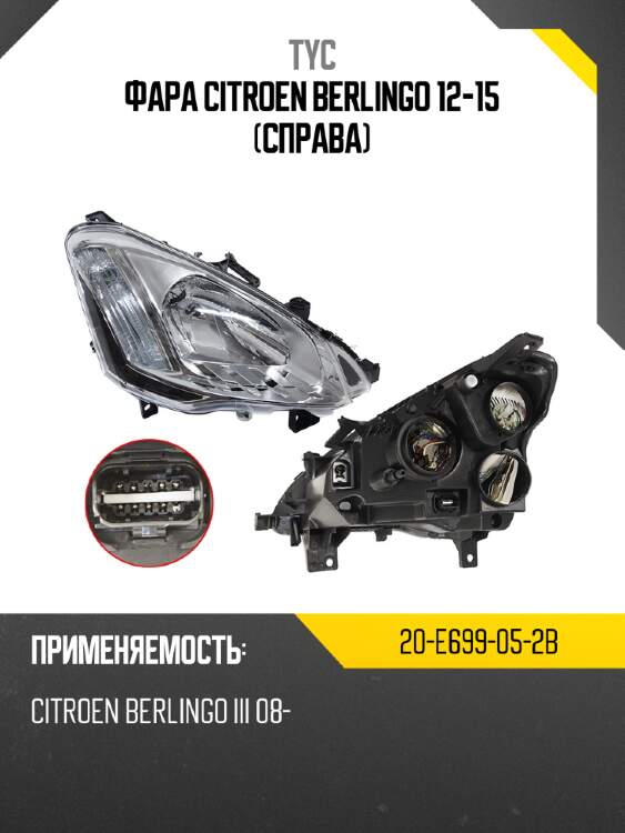 Фара citroen berlingo 12-15 справа tyc 20-e699-05-2b
