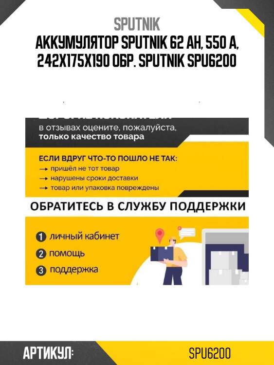 Аккумулятор sputnik 62 ah, 550 a, 242x175x190 обр. sputnik spu6200