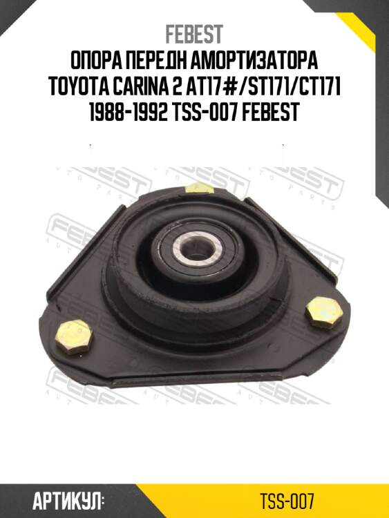Опора передн амортизатора toyota carina 2 at17#/st171/ct171 1988-1992 tss-007 febest