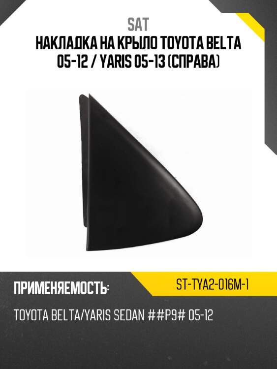 Накладка на крыло toyota belta 05-12  sat st-tya2-016m-1