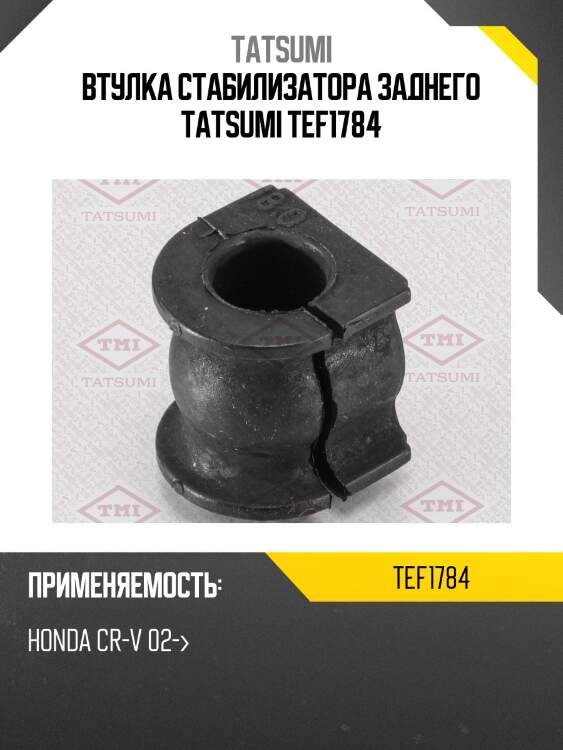 Втулка стабилизатора заднего tatsumi tef1784