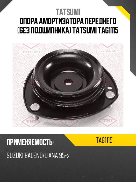 Опора амортизатора переднего (без подшипника) tatsumi tag1115