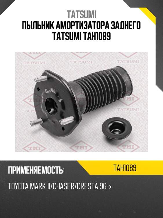 Пыльник амортизатора заднего tatsumi tah1089