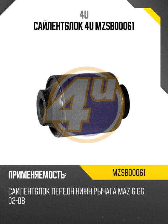 САЙЛЕНТБЛОК 4U MZSB00061