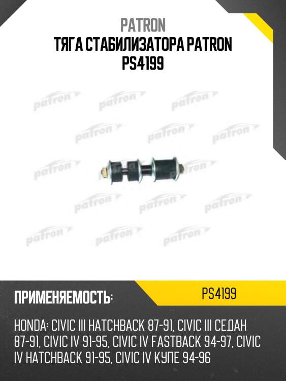 Тяга стабилизатора patron ps4199