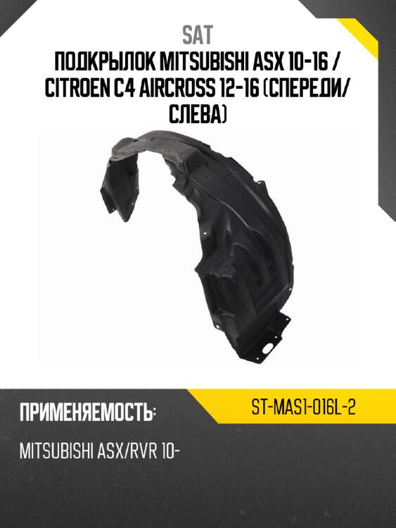 Подкрылок mitsubishi asx 10-16  sat st-mas1-016l-2