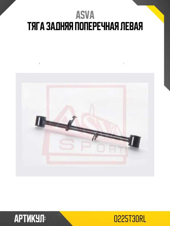 Тяга задняя поперечная левая