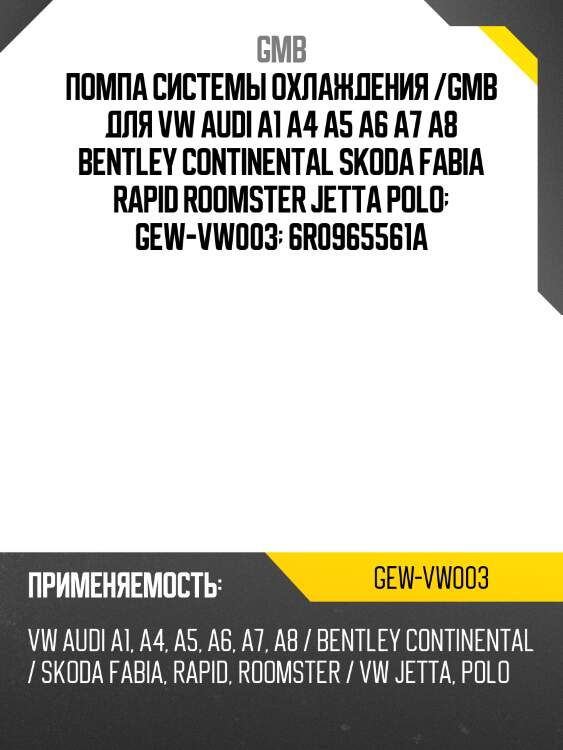 Помпа системы охлаждения /gmb для vw audi a1 a4 a5 a6 a7 a8 bentley continental skoda fabia rapid roomster jetta polo  gew-vw003  6r0965561a