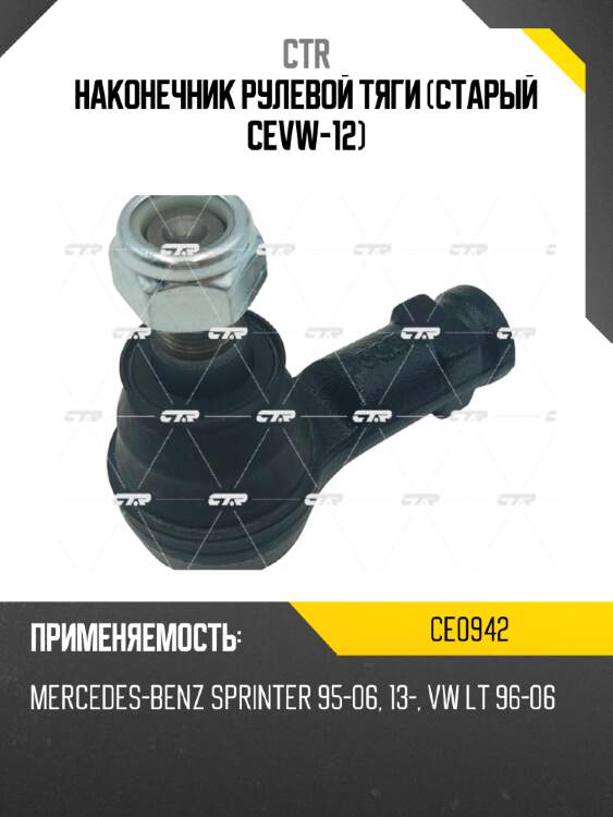 Наконечник рулевой тяги (Старый CEVW-12) CTR CE0942