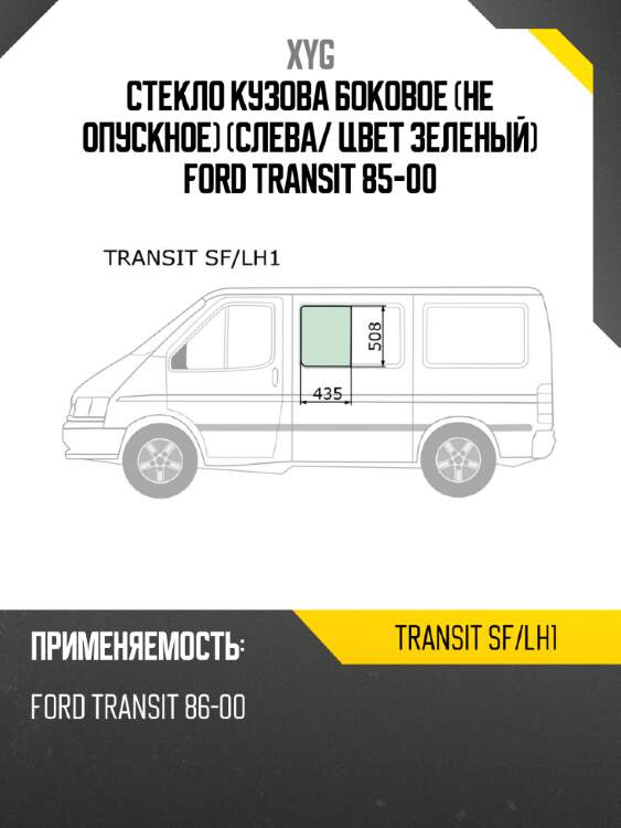 Стекло кузова боковое не опускное слева xyg transit sf/lh1