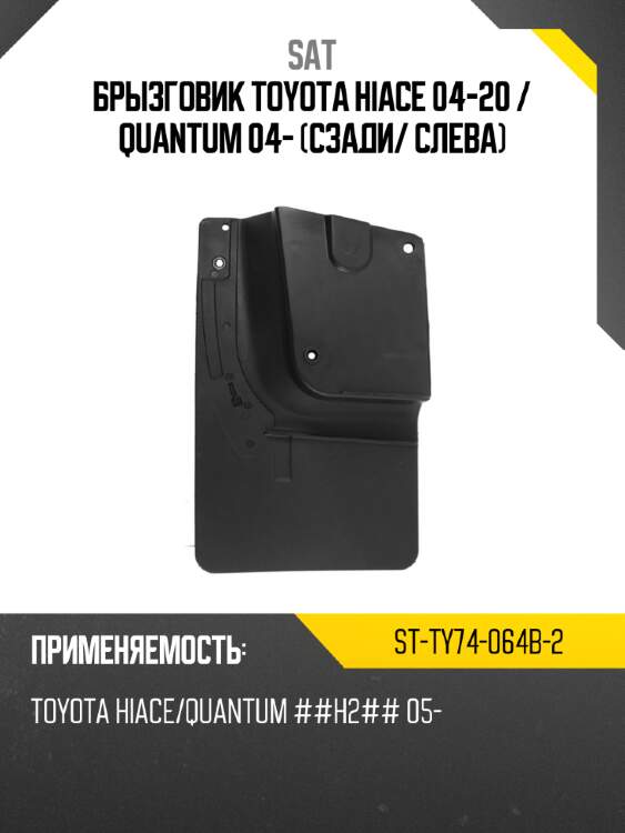 Брызговик toyota hiace 04-20  sat st-ty74-064b-2