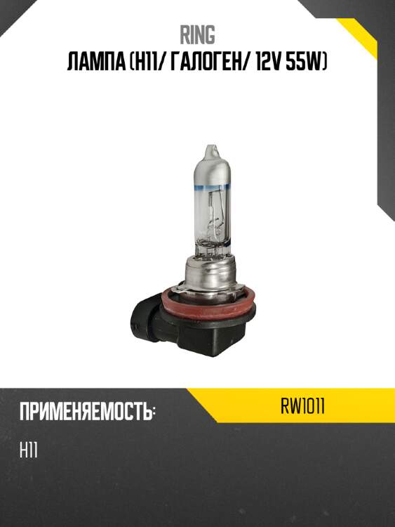 Лампа h11 ring rw1011