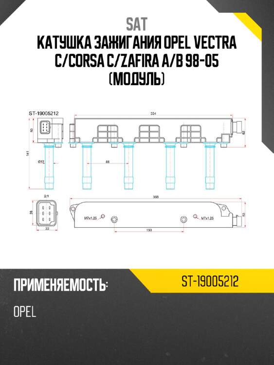Катушка зажигания opel vectra c sat st-19005212
