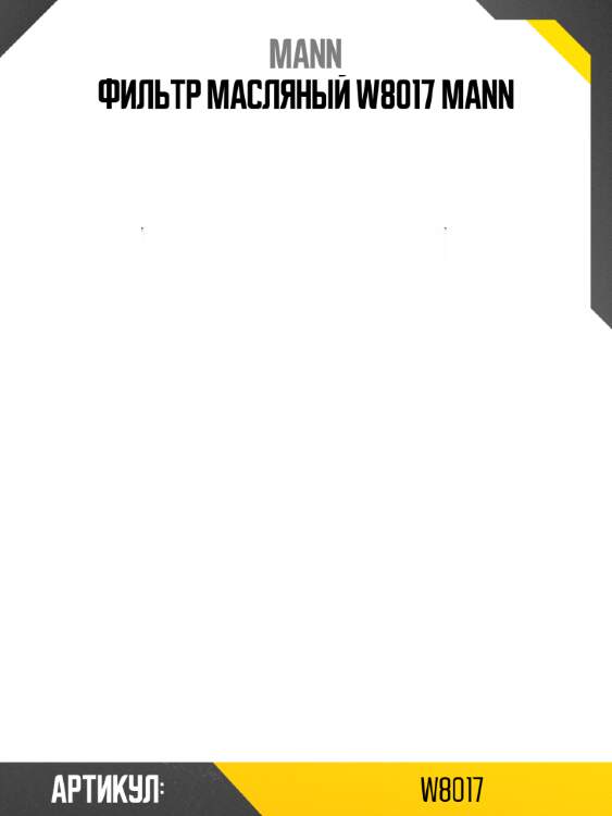 Фильтр масляный w8017 mann