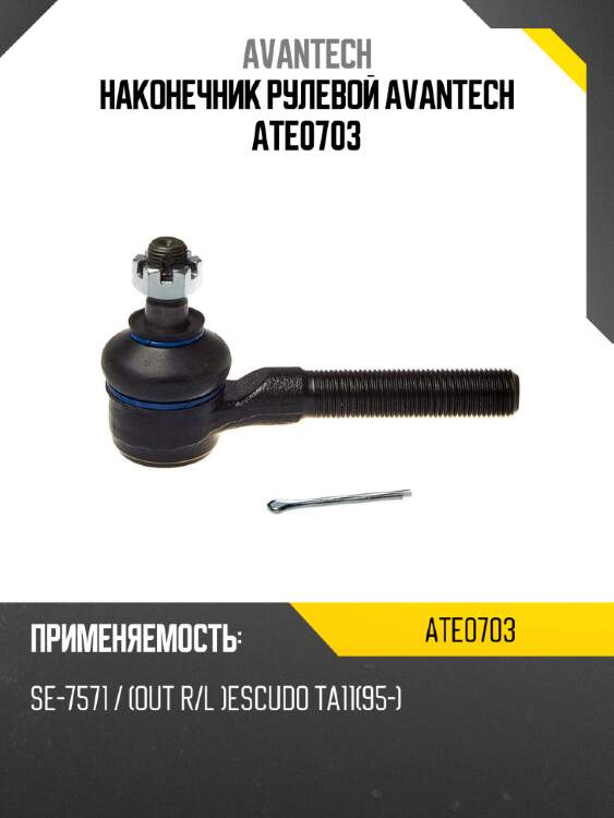 Наконечник рулевой avantech ate0703