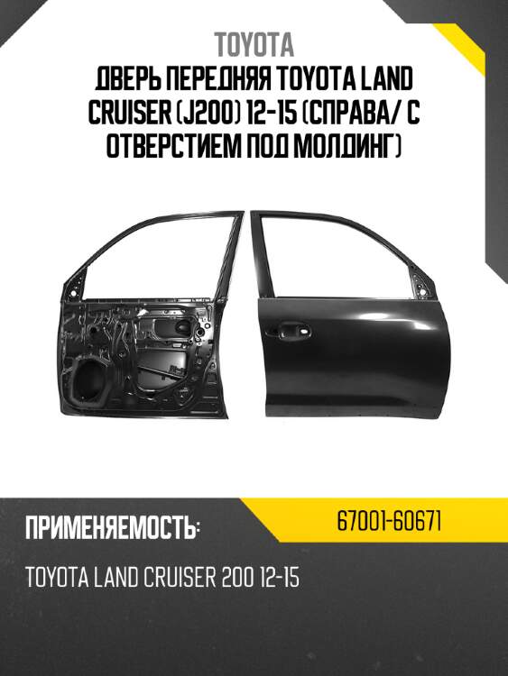 Дверь передняя toyota land cruiser j200 12-15 справа toyota 67001-60671