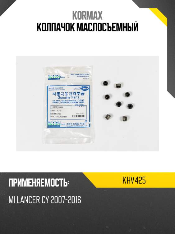 Колпачок маслосъемный kormax khv425
