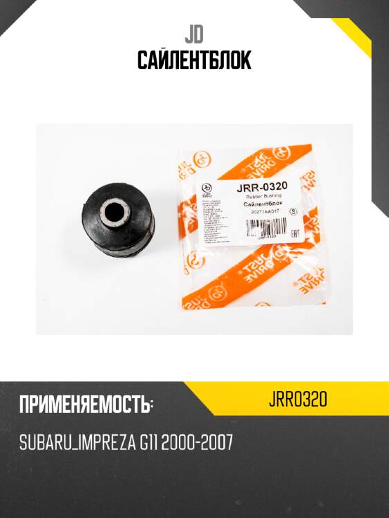 Сайлентблок jd jrr0320