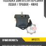 Подушка двигателя передняя левая / правая - 4m40 r8 mr151375