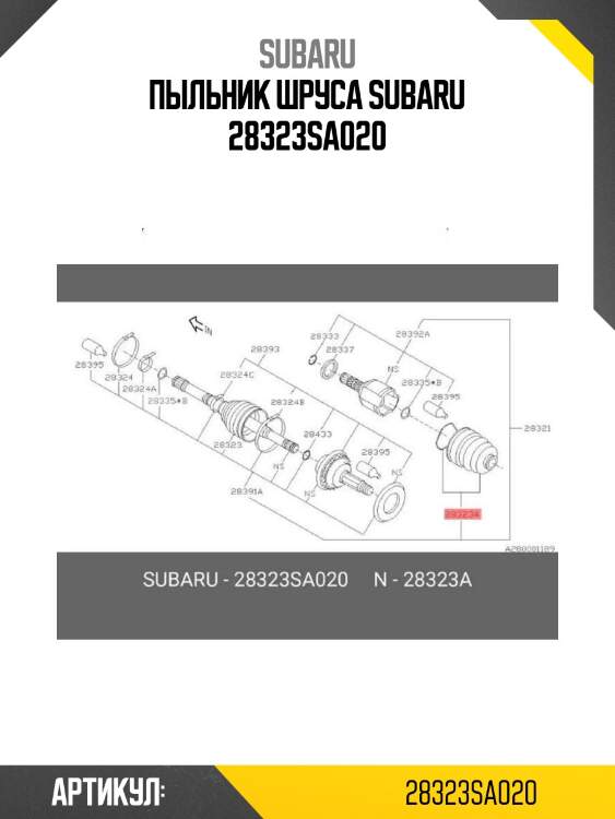 Пыльник шруса subaru 28323sa020