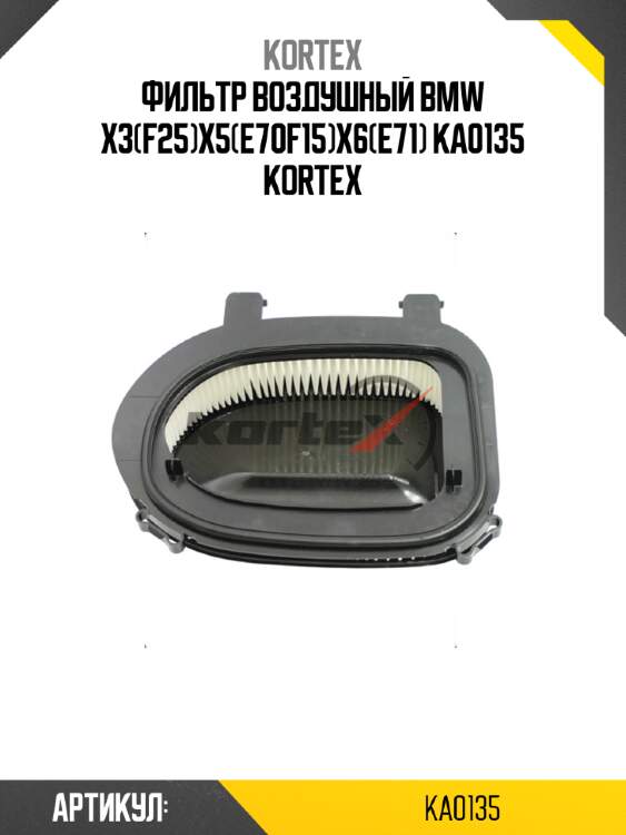 Фильтр воздушный bmw x3(f25)x5(e70f15)x6(e71) ka0135 kortex