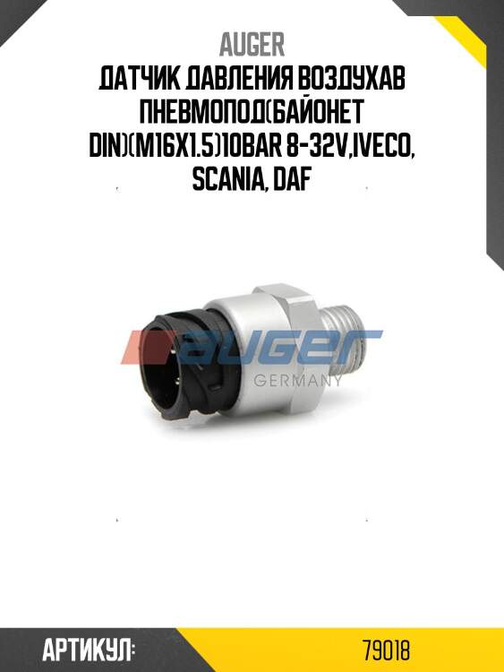 Датчик давления воздухав пневмопод(байонет din)(m16x1.5)10bar 8-32v,iveco, scania, daf