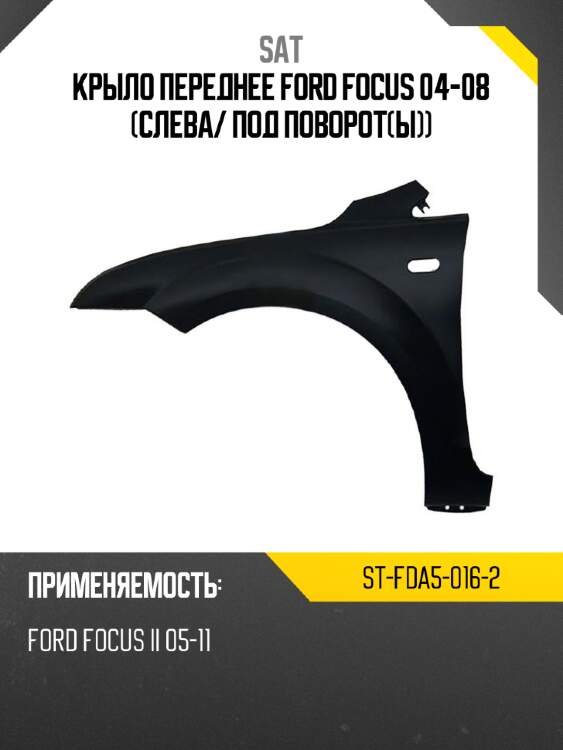Крыло переднее ford focus 04-08 слева sat st-fda5-016-2