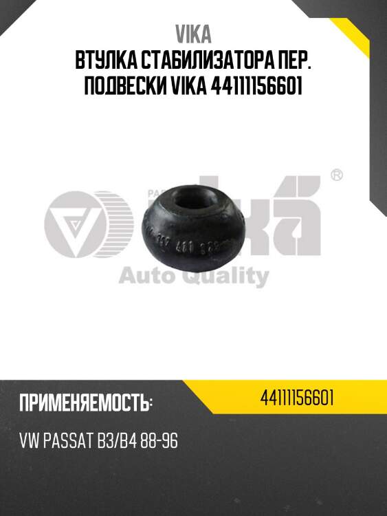 Втулка стабилизатора пер. подвески vika 44111156601