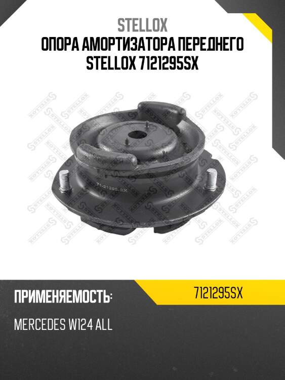 Опора амортизатора переднего stellox 7121295sx