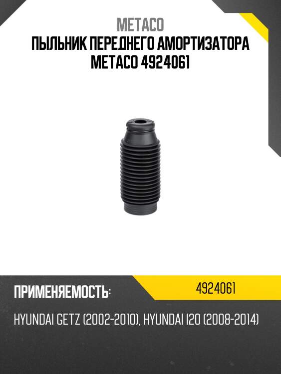 Пыльник переднего амортизатора metaco 4924061