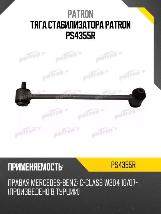 Тяга стабилизатора patron ps4355r