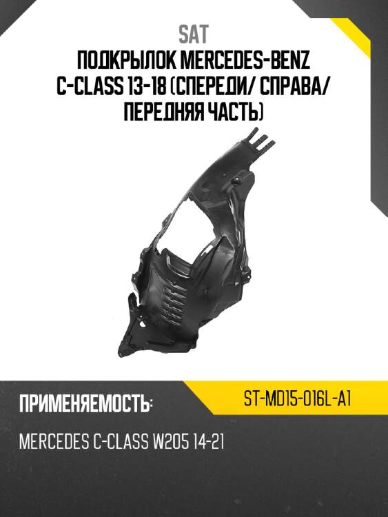 Подкрылок mercedes-benz c-class 13-18 спереди sat st-md15-016l-a1