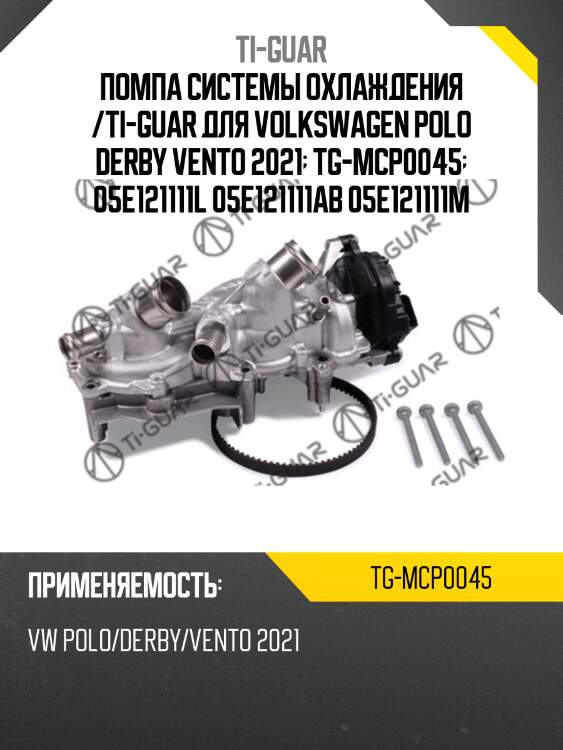 Помпа системы охлаждения /ti-guar для volkswagen polo derby vento 2021  tg-mcp0045  05e121111l 05e121111ab 05e121111m