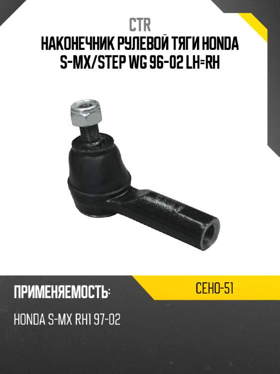 Наконечник рулевой тяги honda s-mx ctr ceho-51