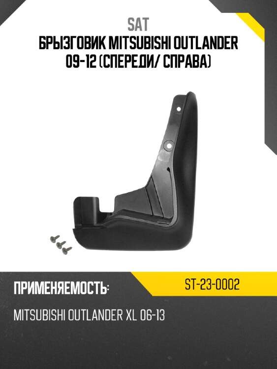 Брызговик mitsubishi outlander 09-12 спереди sat st-23-0002