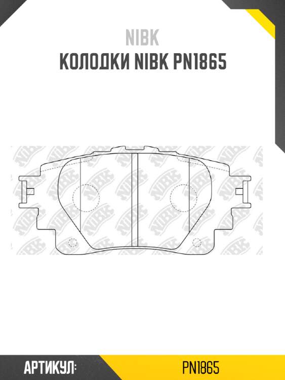 Колодки nibk pn1865
