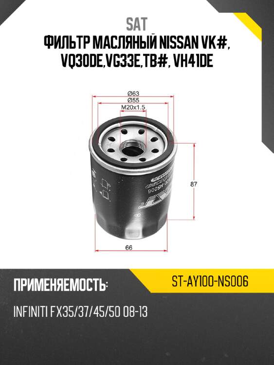 Фильтр масляный nissan vk#, vq30de,vg33e,tb#, vh41de sat st-ay100-ns006