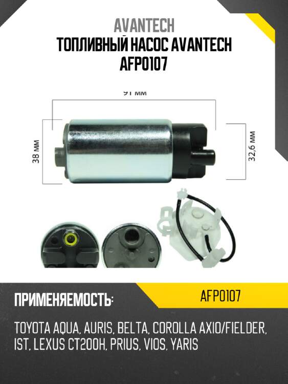 Топливный насос avantech afp0107