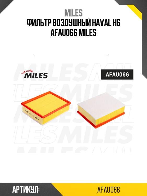 Фильтр воздушный haval h6 afau066 miles