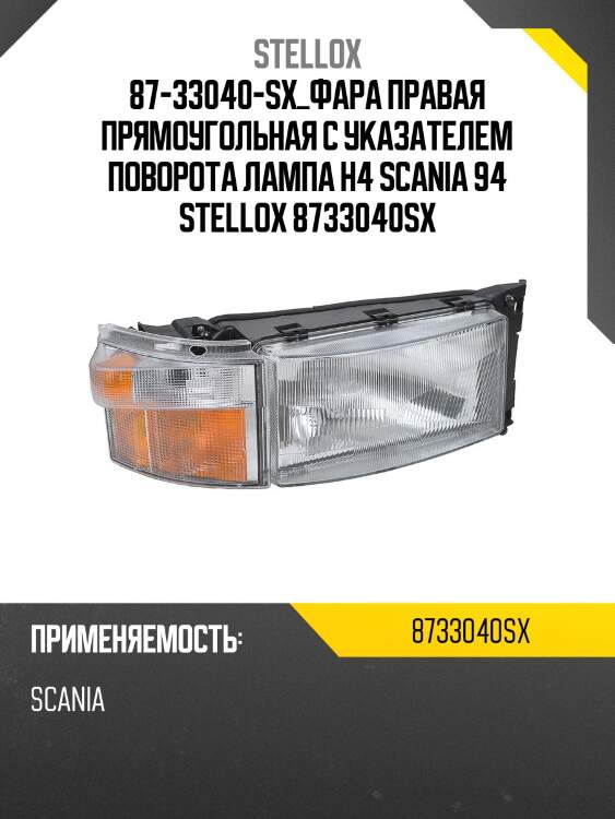 Фара правая прямоугольная с указателем поворота лампа h4, scania 94/114/124/144/164