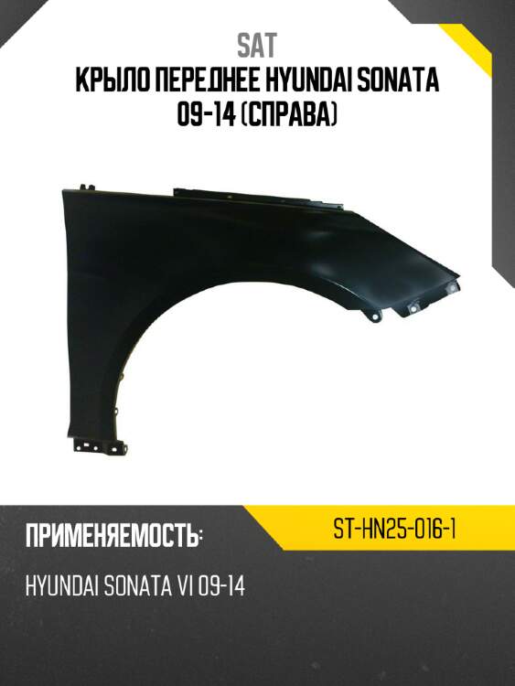 Крыло переднее hyundai sonata 09-14 справа sat st-hn25-016-1