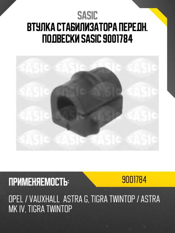 Втулка стабилизатора передн. подвески sasic 9001784