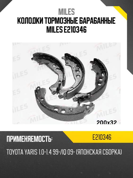 Колодки тормозные барабанные miles e210346