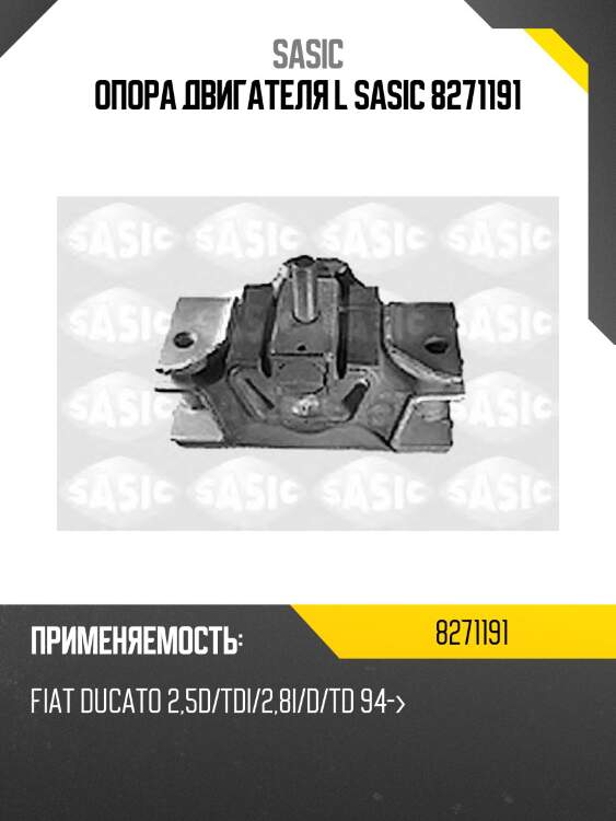 Опора двигателя l sasic 8271191