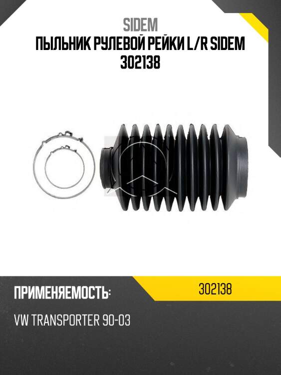 Пыльник рулевой рейки l/r sidem 302138