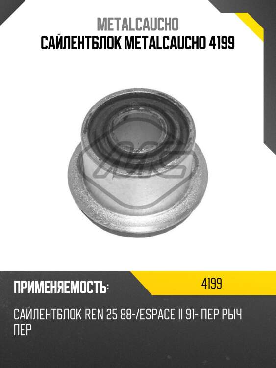 Сайлентблок metalcaucho 4199