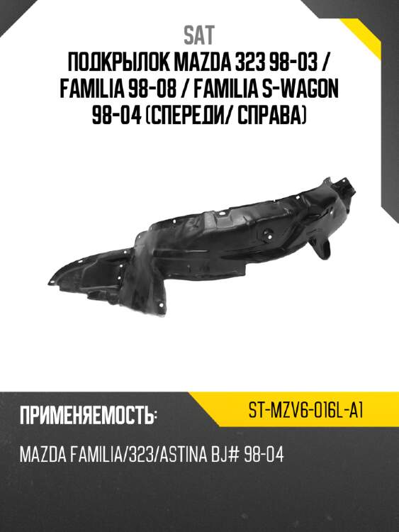 Подкрылок mazda 323 98-03  sat st-mzv6-016l-a1